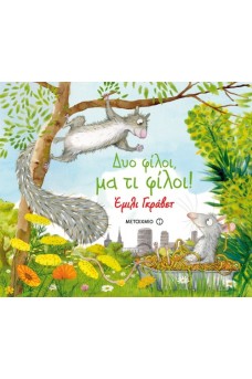 Δυο φίλοι, μα τι φίλοι!